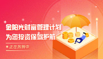 金陽光財富管理計劃