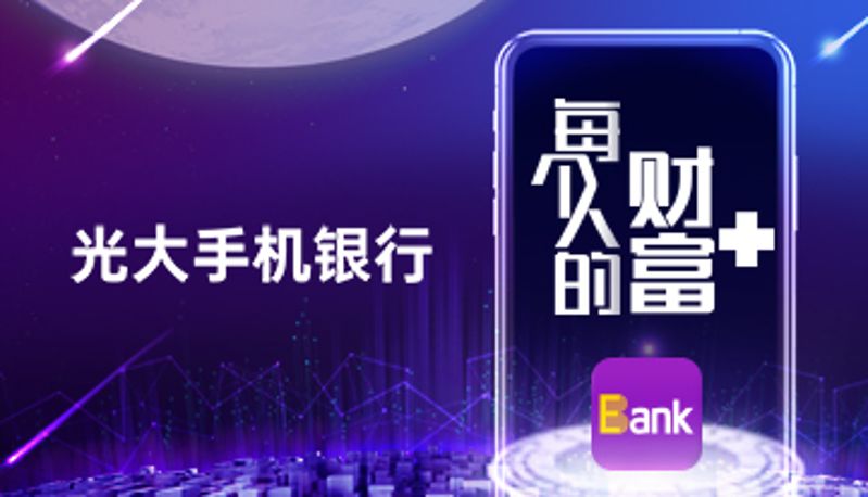 光大銀行傾聽心聲