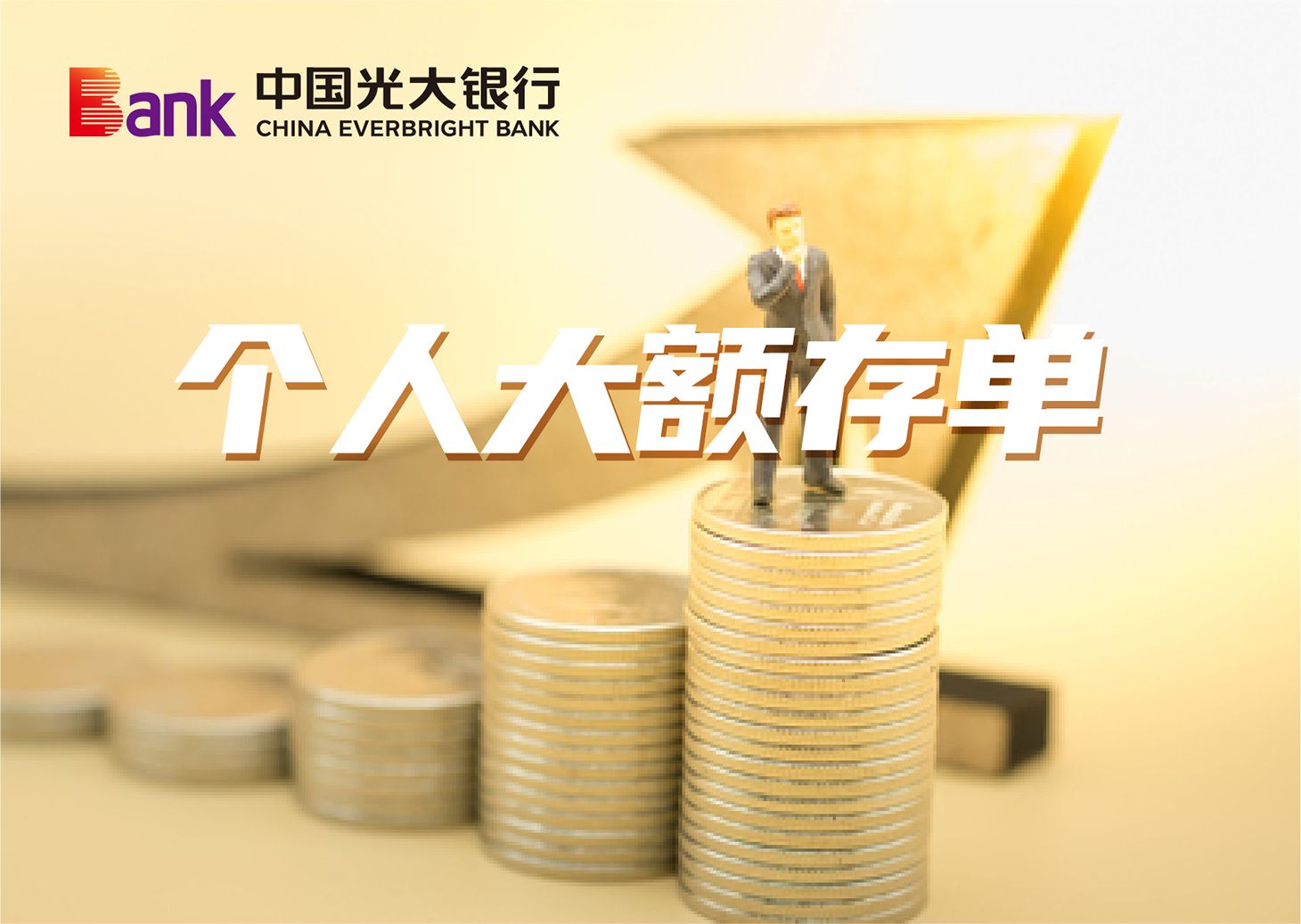 個(gè)人大額存單