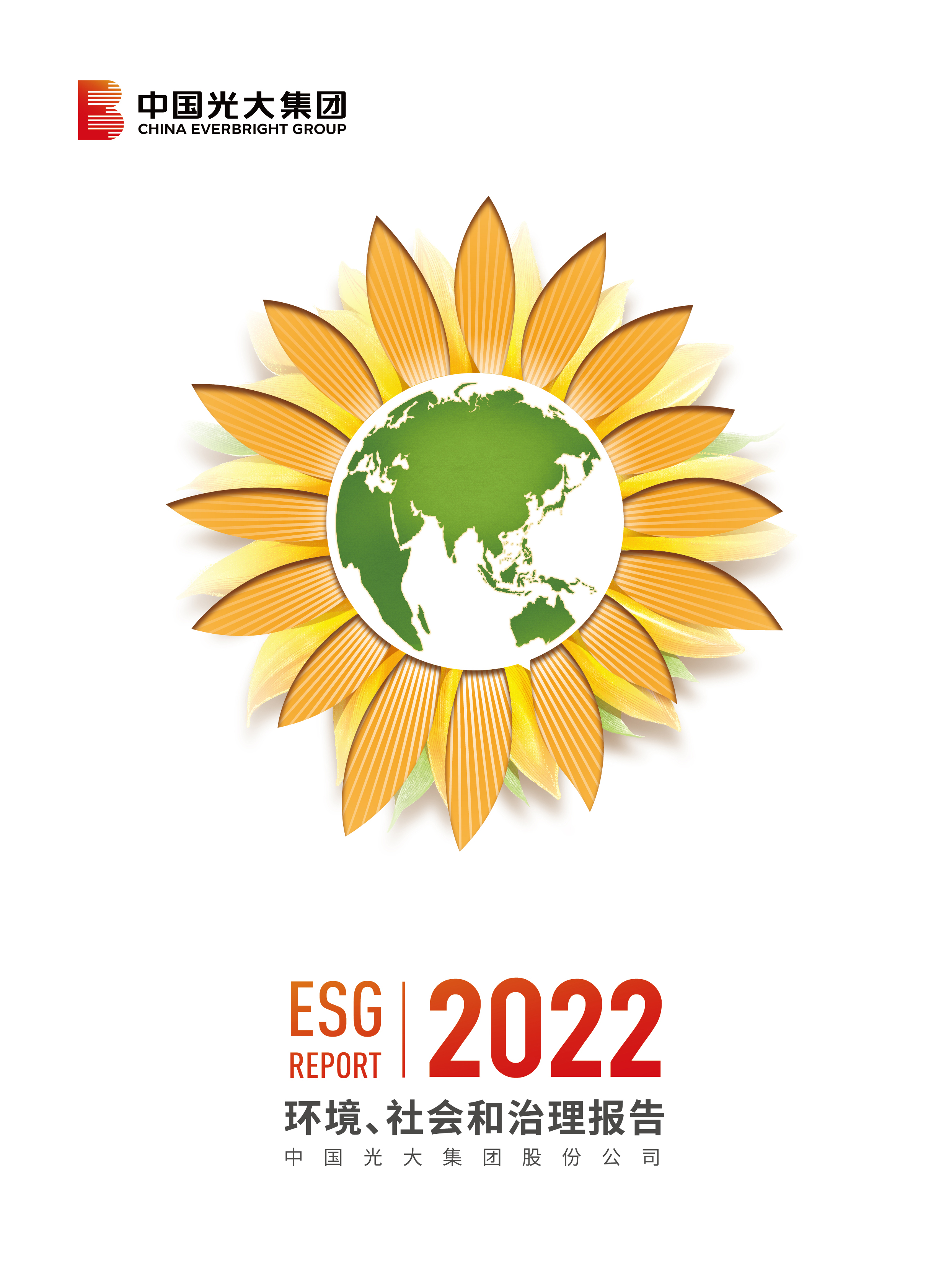 光大集團2022ESG報告（中文版）