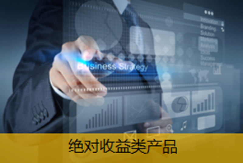 絕對收益類產(chǎn)品