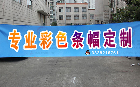 深圳彩色廣告條幅橫幅制作公司